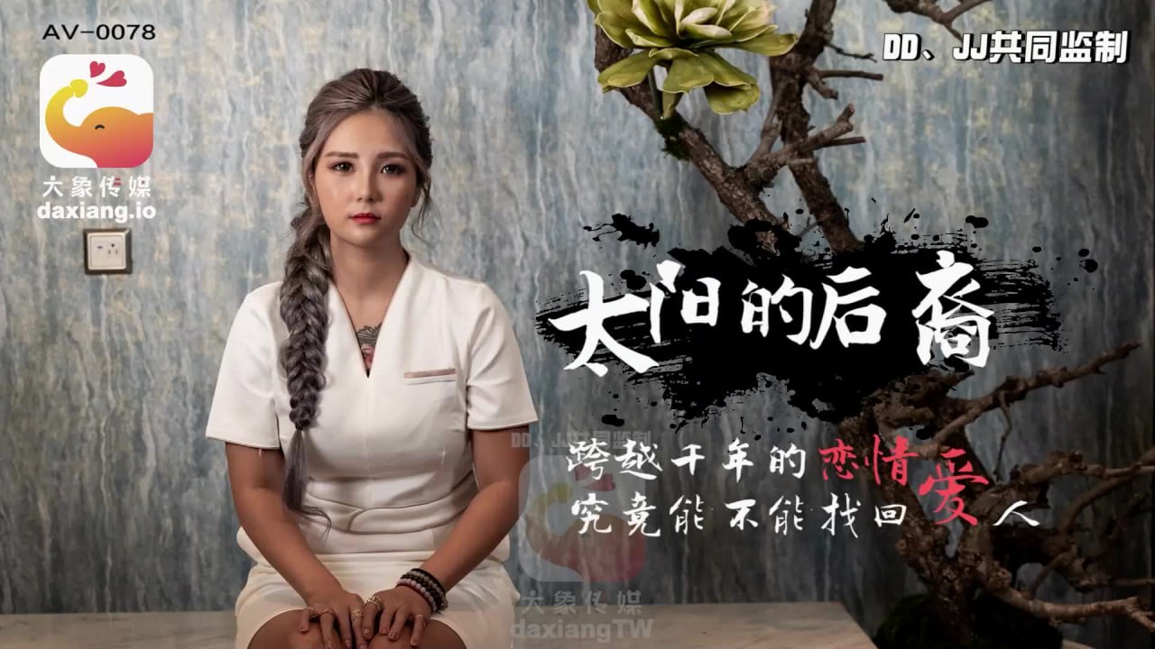 《AV-0078 当后裔遇到巨乳嫦娥  孟若羽》最新高清在线播放封面图